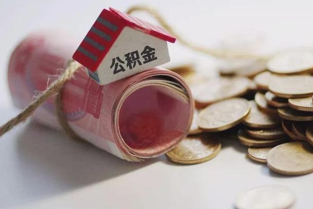 白沙为啥公积金黄牛可以取出来呢（白沙急需用钱提取公积金的方法）